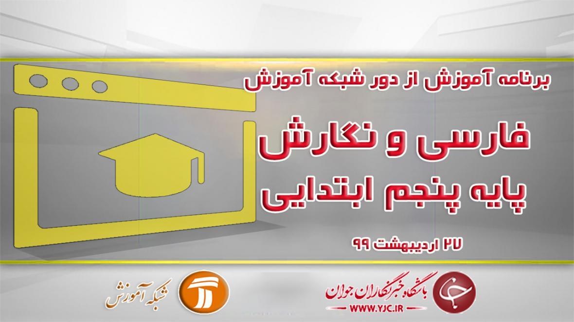 دانلود فیلم کلاس فارسی و نگارش پایه پنجم مورخ 27 اردیبهشت دانلود فیلم کلاس فارسی و نگارش پایه پنجم مورخ 27 اردیبهشت