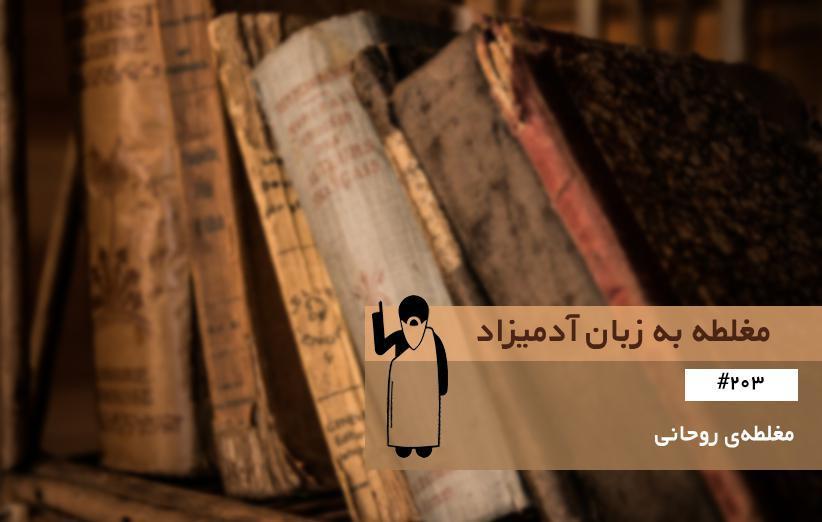 مغلطه ی روحانی (Spiritual Fallacy) ، مغلطه به زبان آدمیزاد (203) مغلطه ی روحانی (Spiritual Fallacy) ، مغلطه به زبان آدمیزاد (203)