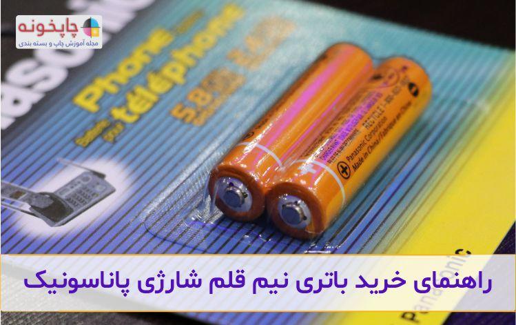 بهترین باتری نیم قلم شارژی پاناسونیک 2020 کدام است ؟ بهترین باتری نیم قلم شارژی پاناسونیک 2020 کدام است ؟