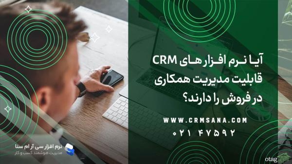 آیا نرم افزار های CRM قابلیت مدیریت همکاری در فروش را دارند؟